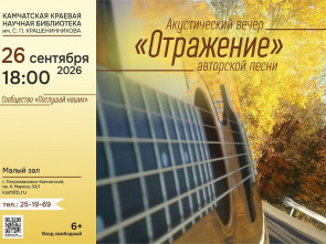 В Камчатской краевой библиотеке пройдёт акустический вечер авторской музыки