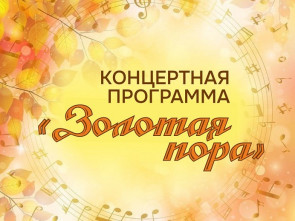 Жителей старшего поколения приглашают на концерт 