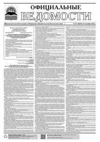 Газета &laquo;Официальные ведомости&raquo; №171 (6054) за 15 сентября 2022 г.