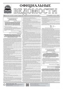 Газета &laquo;Официальные ведомости&raquo; №140 (6393) за 15 августа 2023 г.