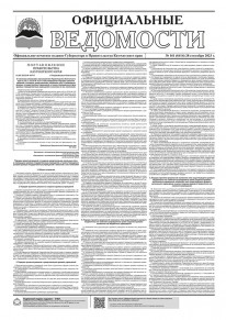 Газета &laquo;Официальные ведомости&raquo; №161 (6414) за 28 сентября 2023 г.