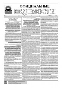 Газета &laquo;Официальные ведомости&raquo; №25 (7131) за 24 марта 2026 г.