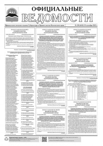 Газета &laquo;Официальные ведомости&raquo; №158 (6411) за 19 сентября 2023 г.