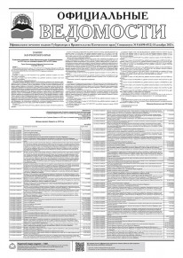 Газета &laquo;Официальные ведомости&raquo; спецвыпуск №8 (6498-6512) за 18 декабря 2023 г.