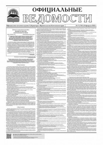 Газета &laquo;Официальные ведомости&raquo; №17 (7111) за 24 февраля 2026 г.