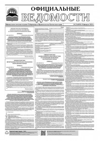 Газета &laquo;Официальные ведомости&raquo; №23 (6551) за 15 февраля 2024 г.