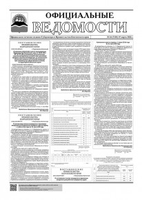 Газета &laquo;Официальные ведомости&raquo; №24 (7130) за 19 марта 2026 г.