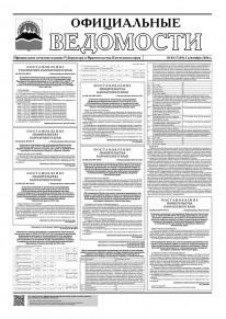 Газета &laquo;Официальные ведомости&raquo; №83 (7219) за 3 сентября 2026 г.