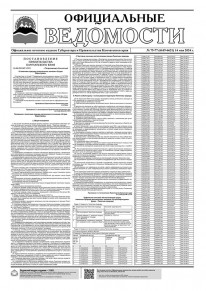 Газета &laquo;Официальные ведомости&raquo; №75-77 (6619-6621) за 14 мая 2024 г.
