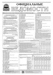 Газета &laquo;Официальные ведомости&raquo; №49-53 (6267-6271) за 16 марта 2023 г.