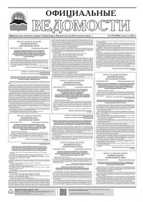 Газета &laquo;Официальные ведомости&raquo; №135 (6388) за 3 августа 2023 г.