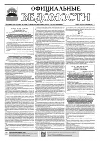 Газета &laquo;Официальные ведомости&raquo; №109 (6350) за 20 июня 2023 г.