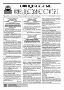 Газета &laquo;Официальные ведомости&raquo; №20 (7126) за 5 марта 2026 г.