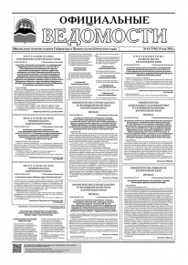 Газета &laquo;Официальные ведомости&raquo; №44 (7150) за 19 мая 2026 г.