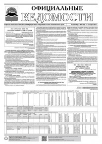 Газета &laquo;Официальные ведомости&raquo; №20-23 (6225-6228) за 31 января 2023 г.