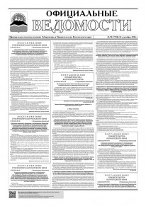 Газета &laquo;Официальные ведомости&raquo; №90 (72238) за 24 сентября 2026 г.