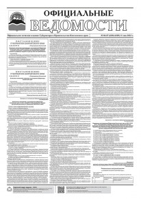 Газета &laquo;Официальные ведомости&raquo; №86-87 (6304-6305) за 11 мая 2023 г.
