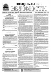 Газета &laquo;Официальные ведомости&raquo; №152-153 (6035-6036) за 2 августа 2022 г.