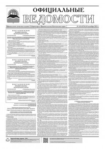 Газета &laquo;Официальные ведомости&raquo; №143 (6734) за 10 октября 2024 г.