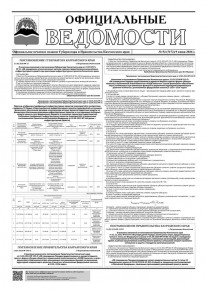 Газета &laquo;Официальные ведомости&raquo; №53 (7172) за 9 июня 2026 г.