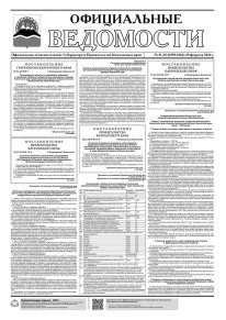 Газета &laquo;Официальные ведомости&raquo; №31-34 (6559-6563) за 29 февраля 2024 г.