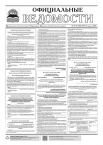 Газета &laquo;Официальные ведомости&raquo; №70-72 (6288-6290) за 13 апреля 2023 г.