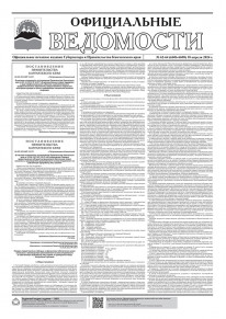 Газета &laquo;Официальные ведомости&raquo; №62-64 (6606-6608) за 18 апреля 2024 г.
