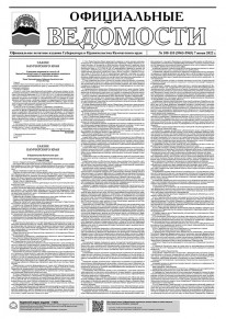 Газета &laquo;Официальные ведомости&raquo; №108-110 (5963-5965) за 7 июня 2022 г.