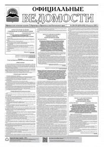 Газета &laquo;Официальные ведомости&raquo; №138-139 (6391-6392) за 10 августа 2023 г.