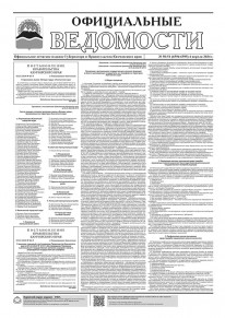 Газета &laquo;Официальные ведомости&raquo; №50-51 (6594-6595) за 4 апреля 2024 г.