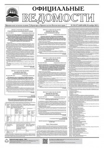 Газета &laquo;Официальные ведомости&raquo; №196-197 (6489-6490) за 30 ноября 2023 г.