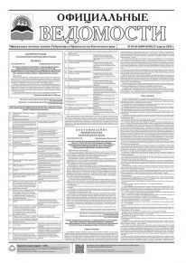 Газета &laquo;Официальные ведомости&raquo; №65-66 (6609-6610) за 23 апреля 2024 г.