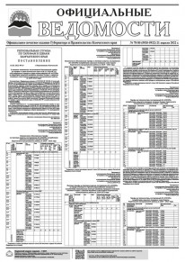 Газета &laquo;Официальные ведомости&raquo; №78-80 (5920-5922) за 21 апреля 2022 г.
