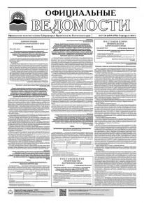 Газета &laquo;Официальные ведомости&raquo; №27-30 (6555-6558) за 27 февраля 2024 г.