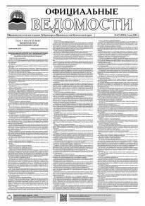 Газета &laquo;Официальные ведомости&raquo; №87 (5929) за 5 мая 2022 г.