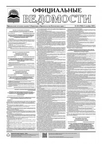 Газета &laquo;Официальные ведомости&raquo; №153 (7082) за 11 декабря 2025 г.