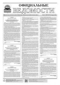 Газета &laquo;Официальные ведомости&raquo; №46-47 (6590-6591) за 28 марта 2024 г.