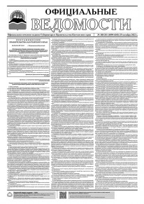 Газета &laquo;Официальные ведомости&raquo; №188-201 (6090-6103) за 25 октября 2022 г.