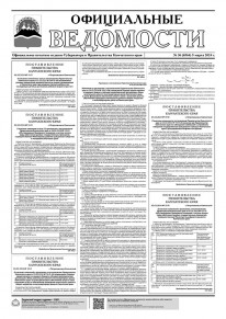 Газета &laquo;Официальные ведомости&raquo; №36 (6564) за 5 марта 2024 г.