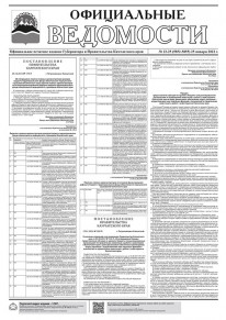 Газета &laquo;Официальные ведомости&raquo; №22-25 (5852-5855) за 25 января 2022 г.