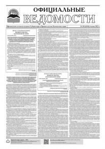 Газета &laquo;Официальные ведомости&raquo; №103 (6344) за 6 июня 2023 г.