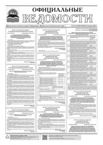 Газета &laquo;Официальные ведомости&raquo; №11-10 (6539-6540) за 25 января 2024 г.