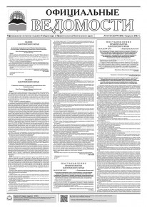 Газета &laquo;Официальные ведомости&raquo; №61-63 (6279-6281) за 4 апреля 2023 г.