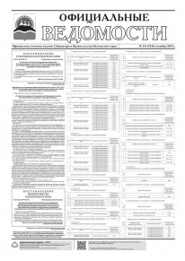 Газета &laquo;Официальные ведомости&raquo; №141 (7043) за 4 ноября 2025 г.