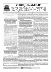 Газета &laquo;Официальные ведомости&raquo; №9 (7103) за 29 января 2026 г.