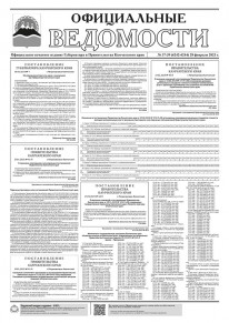 Газета &laquo;Официальные ведомости&raquo; №37-39 (6242-6244) за 28 февраля 2023 г.