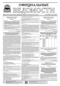 Газета &laquo;Официальные ведомости&raquo; №134 (6387) за 1 августа 2023 г.