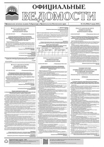 Газета &laquo;Официальные ведомости&raquo; №11 (5966) за 9 июня 2022 г.