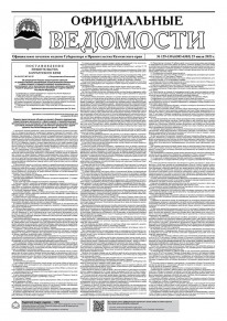 Газета &laquo;Официальные ведомости&raquo; №129-130 (6382-6383) за 25 июля 2023 г.