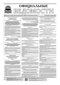 Газета &laquo;Официальные ведомости&raquo; №150 (7053) за 2 декабря 2025 г.